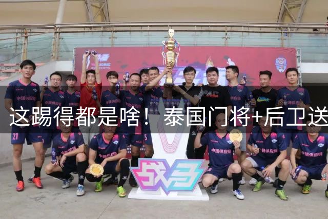 这踢得都是啥！泰国门将+后卫送出两记乌龙
